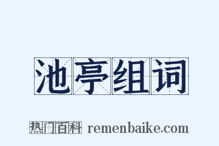池亭组词是什么意思的图片